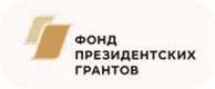 Фонд президентских грантов